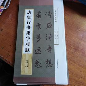 集字字帖系列·唐寅行书集字对联