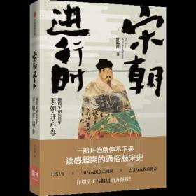 宋朝进行时：趣说宋朝300年