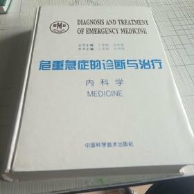 危重急症的诊断与治疗内科学 内科学