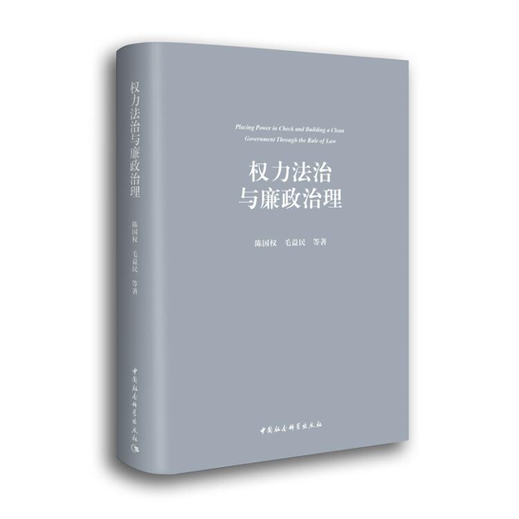 权力法治与廉政治理