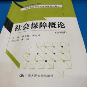 21世纪劳动与社会保障系列教材：社会保障概论（第4版）