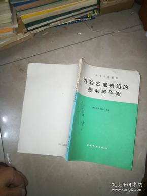 高等学校教材 汽轮发电机组的振动与平衡   +  汽轮发电机组的振动及转子找平衡    张游祖，施维新   水利电力     2本合售