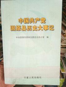 中国共产党固原历史大事记