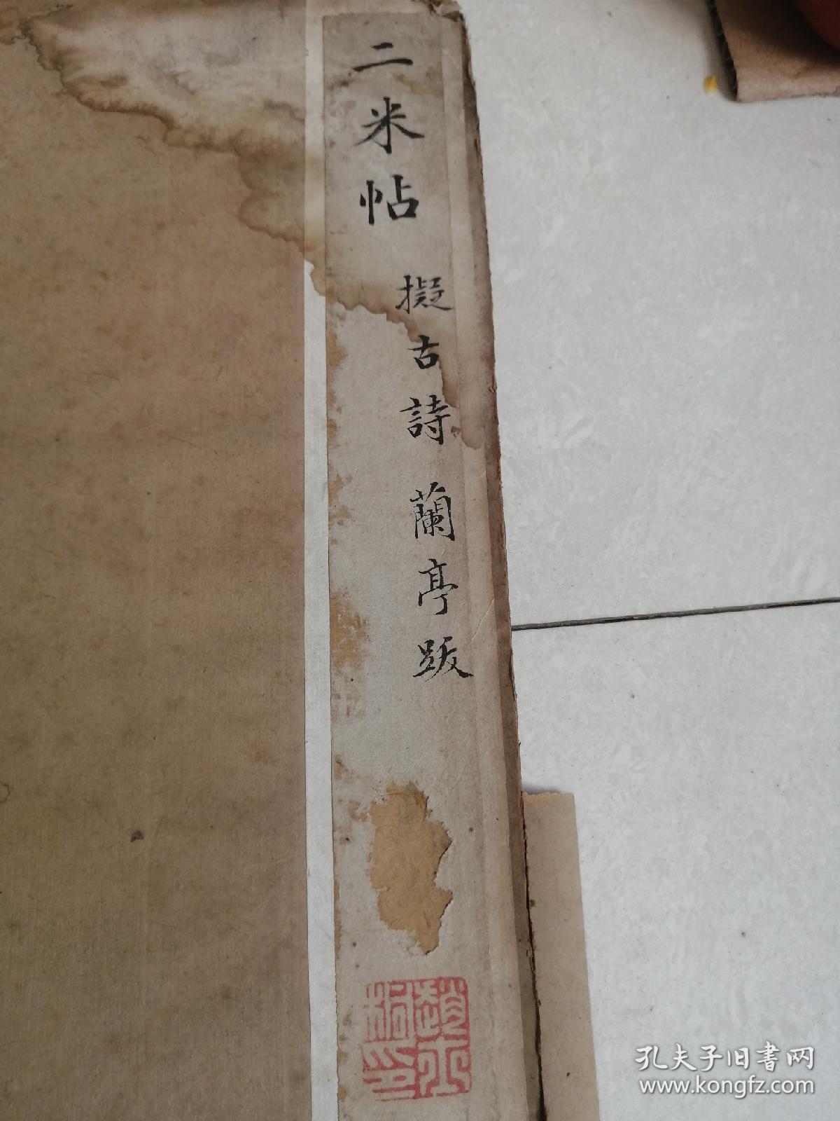 清早期旧拓本【渤海藏真本】第五册《擬古诗帖》一册全 及 背面《许熙载神道碑》部分 全图奉上 【见详细描述】