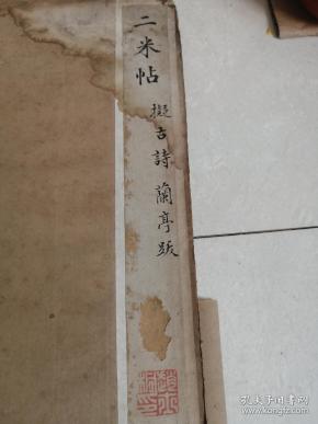 清早期旧拓本【渤海藏真本】第五册《擬古诗帖》一册全 及 背面《许熙载神道碑》部分 全图奉上 【见详细描述】