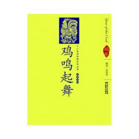 十二生肖民俗文化丛书 鸡鸣起舞