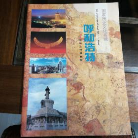 国家历史文化名城
                           呼和浩特
（大16开画册48页）