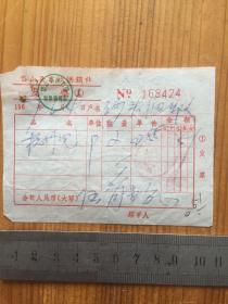 1967年 岱山县东沙供销社 发票一枚