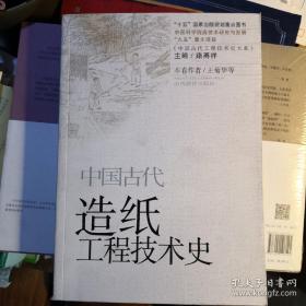 《中国古代造纸工程技术史 》中国古代工程技术史大系 山西教育出版社@--020-1