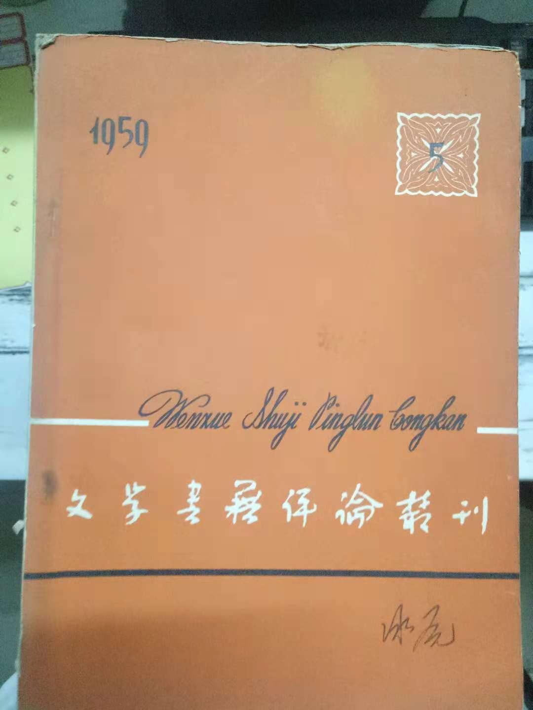 《文學書籍評論叢刊 1959第5期（總第8期）》魯迅的“拿來主義”、關于“魯迅譯文集”、卓越的革命文化戰(zhàn)士—翟秋白同志、略論蔣光慈的詩、歐陽予倩和她的劇作選.....