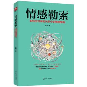 情感勒索（摆脱以爱为名的操纵，收起你的“为我好”，拒绝摧毁情感关系的亲密暴力）