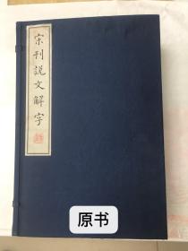 《宋刊说文解字》复印本 ---一套六本