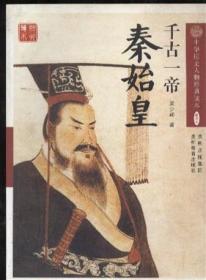 千古一帝 秦始皇