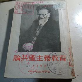 论共产主义教育1953。