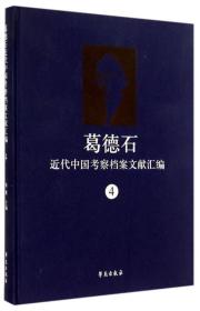 葛德石近代中国考察档案文献汇编 4