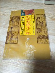 中国古代性观念——红粉香艳几千年
1993年一版一印