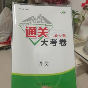 2019年：新版通关大考卷二轮专题  语文（全新未拆封，带参考答案）