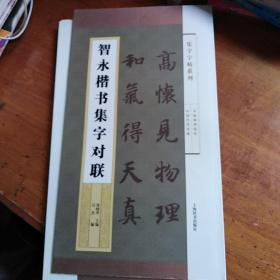 集字字帖系列·智永楷书集字对联