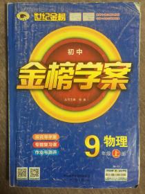 世纪金榜 初中金榜学案 物理 9年级上册（注意品相，请慎拍！）