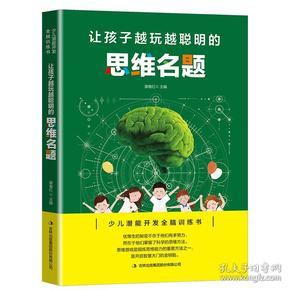 少儿潜能开发全脑训练书：让孩子越玩越聪明的·思维名题