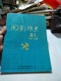 闽南雄关