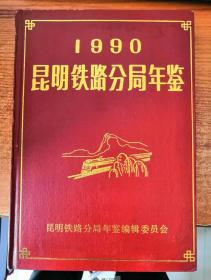 1990昆明铁路分局年鉴