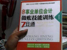 新编事业单位会计做账技能训练7日通（最新版本）