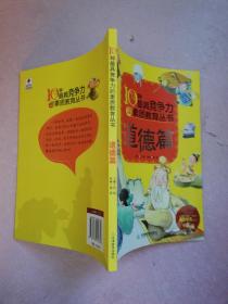 10种最具竞争力的素质教育丛书：道德篇