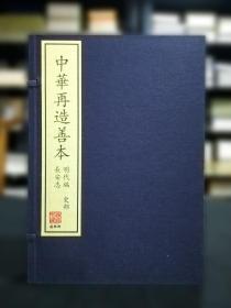 长安志（据中国国家图书馆藏明成化四年郃阳书堂刻本影印 中华再造善本 8开线装 全一函四册）