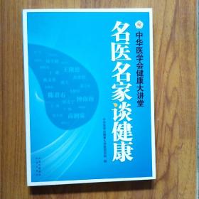 名医名家谈健康:中华医学会健康大讲堂