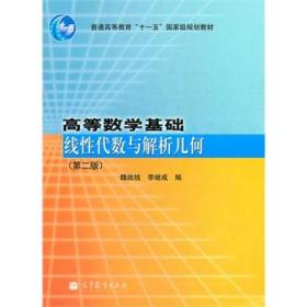 高等数学基础(线性代数与解析几何第2版普通高等教育十一五国家级规划教材)