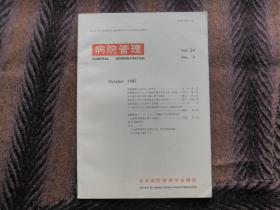 日文版  《病院管理》  1987年8月  VOL.24  No.4   日本病院管理学会杂志