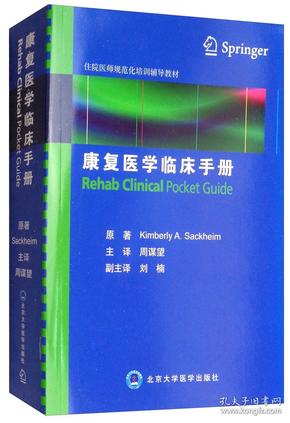 康复医学临床手册(住院医师规范化培训辅导教材)