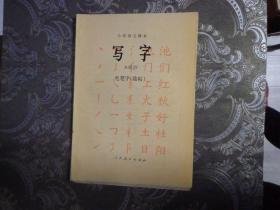 小学语文课本——毛笔字（临帖）