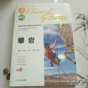 最受欢迎的全民健身项目指导用书：攀岩