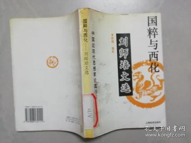 国粹与西化：刘师培文选 （馆藏书）