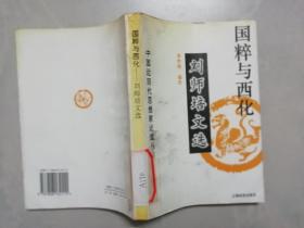 国粹与西化：刘师培文选 （馆藏书）