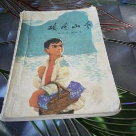 《鸡鸣山下》1976年8月北京第一版第一次印刷