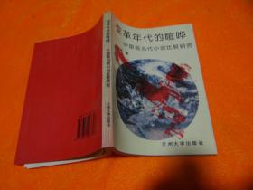 变革年代的喧哗—中国现当代小说比较研究