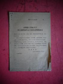 1961年 青海省委对省委工作组所有制问题等五个调查材料的批示（附原件）【稀缺资料】