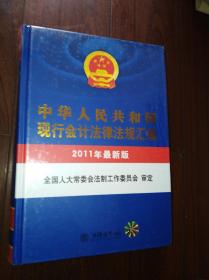 中华人民共和国现行会计法律法规汇编～2011年最新版