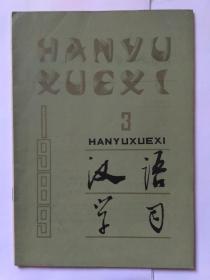 汉语学习  1989年第3期:病句生成字，王希杰。结构、节奏、轻重在汉语中的相互作用，陆丙甫。构成“被”字句的又一条件。也谈多重复句的分析与检验。《语言地理类型学》导读—纪念桥木万太郎，余志鸿。从“放狗屁”看语言的理据性。文化语言学答疑，游汝杰。论汉语语法的弹性特征。心理层次的文化对汉字的影响。从魏晋以后汉语句式的变化看佛教文化的影响，沈锡伦。走向系统研究东北方言的第一步—评《简明东北方言词典》