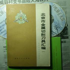 北京市金属切削刀具汇编一