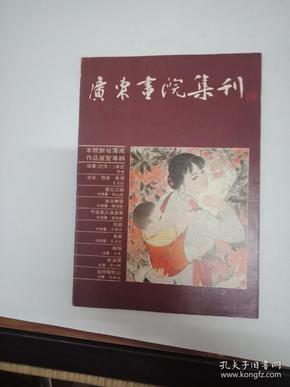 广东画院集刊 二