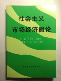 社会主义市场经济概论