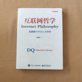 互联网哲学:互联网+时代的人类智慧