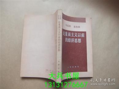 马克思 恩格斯 论重商主义以前的经济思想