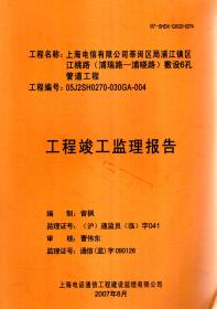 上海电信有限公司莘闵区局浦江镇区江桃路（浦瑞路--浦晓路）敷设6孔挂到工程工程竣工监理报告（工程编号：05J2SH0270-030GA-004）