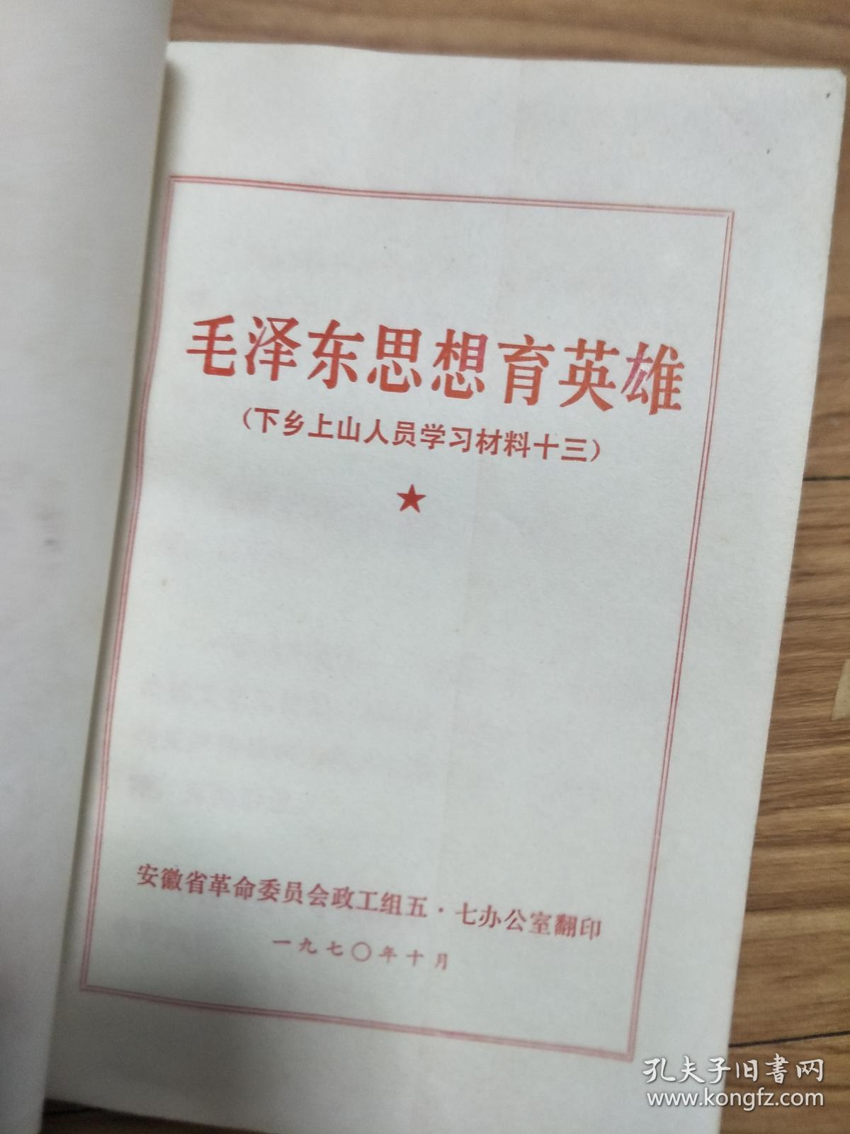 1970年安徽省革委会《毛泽东思想育英雄 ——下乡上山人员学习材料》蔡永祥、胡业桃、唐官信、关成富、王国福、解正新、徐度乐等英雄事迹，精美金训华封面！