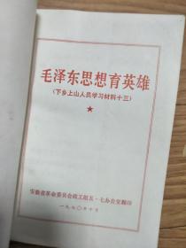 1970年安徽省革委会《毛泽东思想育英雄 ——下乡上山人员学习材料》蔡永祥、胡业桃、唐官信、关成富、王国福、解正新、徐度乐等英雄事迹，精美金训华封面！